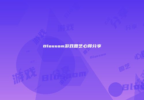 Blossom游戏园艺心得分享
