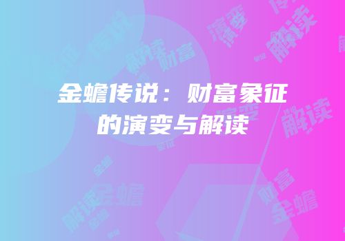 金蟾传说：财富象征的演变与解读