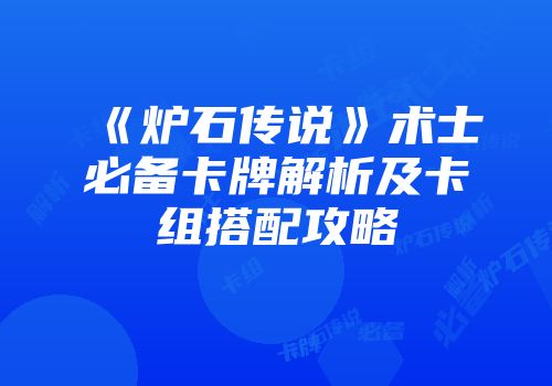 《炉石传说》术士必备卡牌解析及卡组搭配攻略