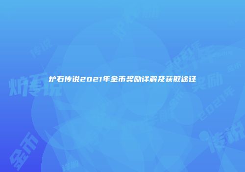 炉石传说2021年金币奖励详解及获取途径