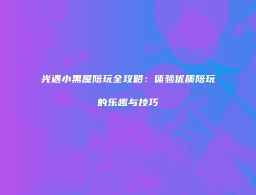 予梦简品游戏网