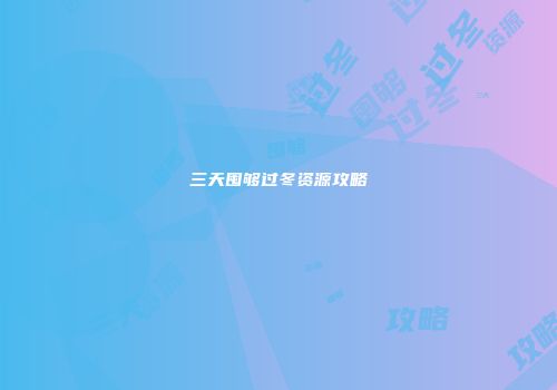 三天囤够过冬资源攻略