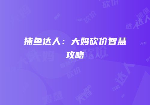捕鱼达人：大妈砍价智慧攻略