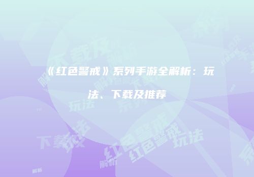 《红色警戒》系列手游全解析：玩法、下载及推荐