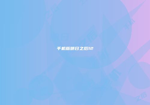 手机版明日之后12