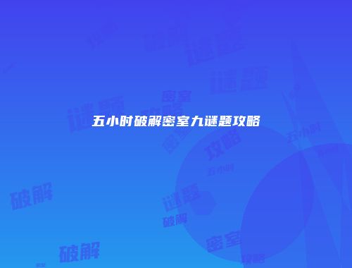 五小时破解密室九谜题攻略