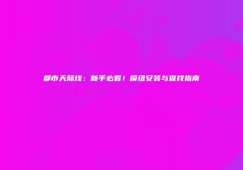 都市天际线：新手必看！模组安装与查找指南