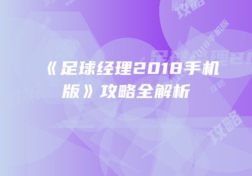 《足球经理2018手机版》攻略全解析