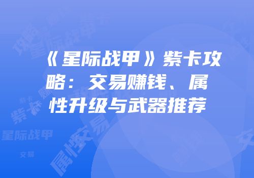 《星际战甲》紫卡攻略：交易赚钱、属性升级与武器推荐