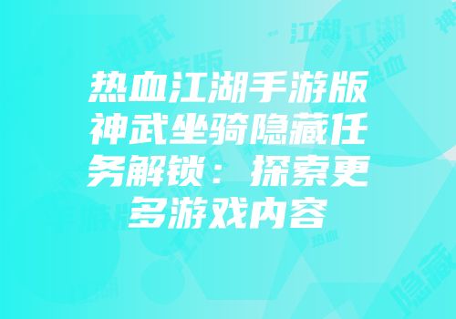 热血江湖手游版神武坐骑隐藏任务解锁:探索更多游戏内容