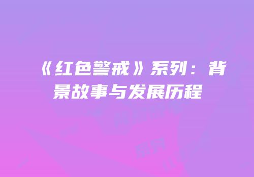 《红色警戒》系列：背景故事与发展历程