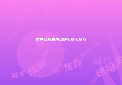 新手必知生存法则与进阶技巧