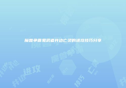 魔兽争霸鬼武者井边亡灵的进攻技巧分享