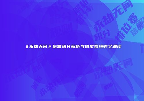 《永劫无间》信誉积分解析与排位赛规则全解读