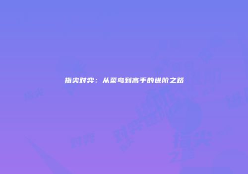 指尖对弈：从菜鸟到高手的进阶之路