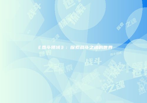 《热斗领域》：探索战斗之魂的世界