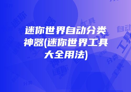 迷你世界自动分类神器(迷你世界工具大全用法)