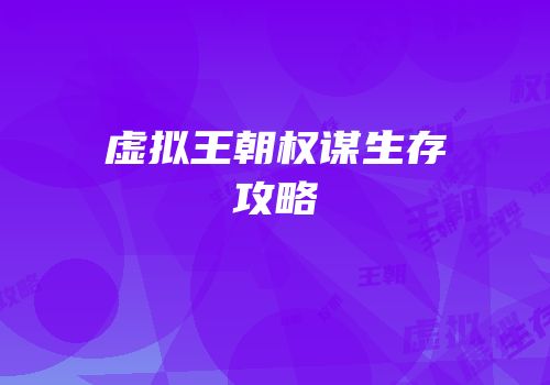 虚拟王朝权谋生存攻略