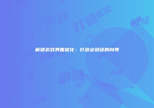 解谜游戏界面优化：打造会说话的向导