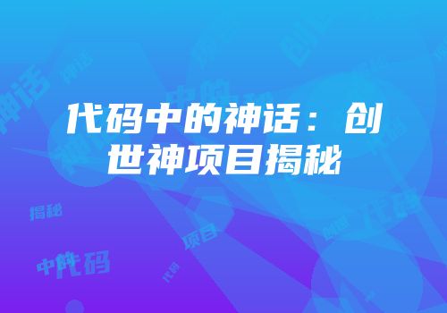 代码中的神话：创世神项目揭秘