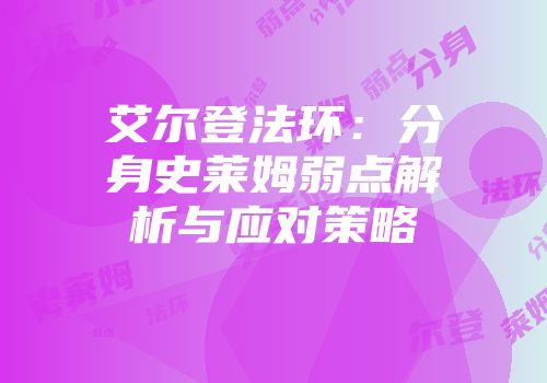艾尔登法环：分身史莱姆弱点解析与应对策略