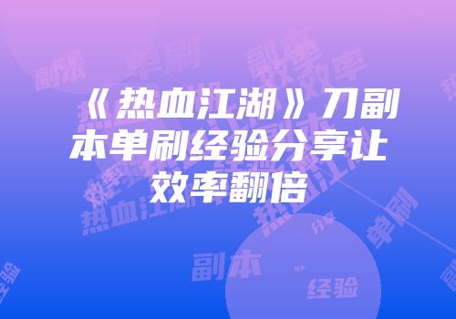 《热血江湖》刀副本单刷经验分享让效率翻倍