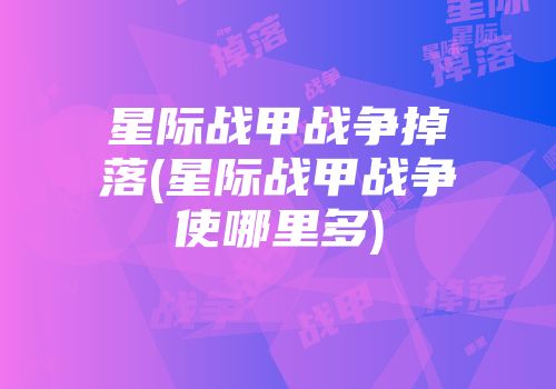 星际战甲战争掉落(星际战甲战争使哪里多)