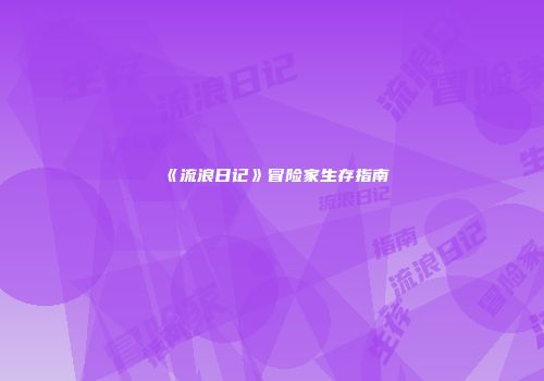 《流浪日记》冒险家生存指南