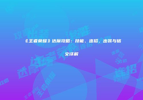 《王者荣耀》达摩攻略：技能、连招、出装与铭文详解