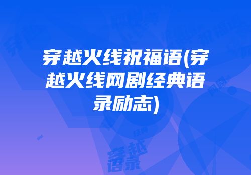 穿越火线祝福语(穿越火线网剧经典语录励志)