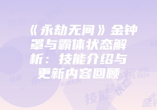 《永劫无间》金钟罩与霸体状态解析：技能介绍与更新内容回顾