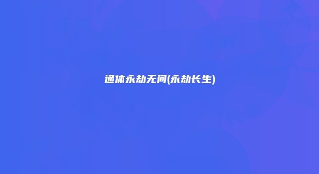 通体永劫无间(永劫长生)