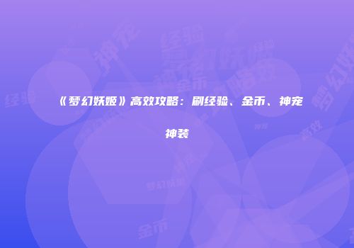 《梦幻妖姬》高效攻略：刷经验、金币、神宠神装