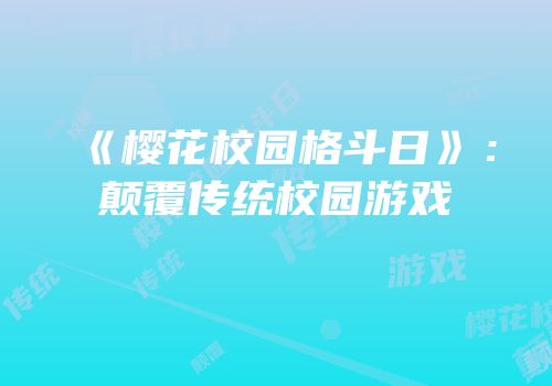 《樱花校园格斗日》：颠覆传统校园游戏