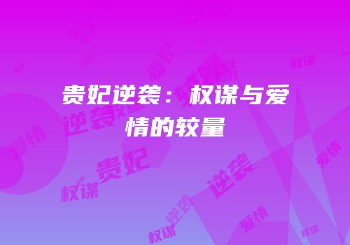 贵妃逆袭：权谋与爱情的较量