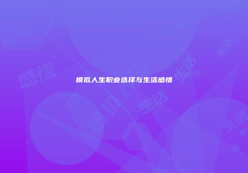 模拟人生职业选择与生活感悟