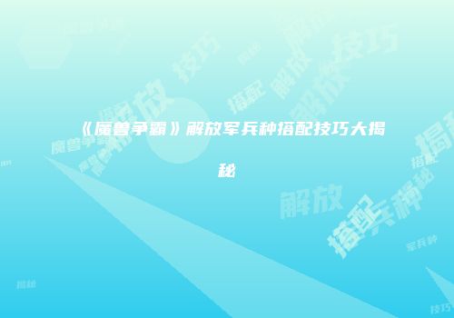 《魔兽争霸》解放军兵种搭配技巧大揭秘