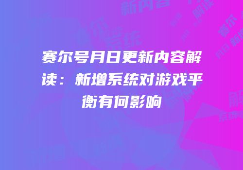 赛尔号月日更新内容解读：新增系统对游戏平衡有何影响