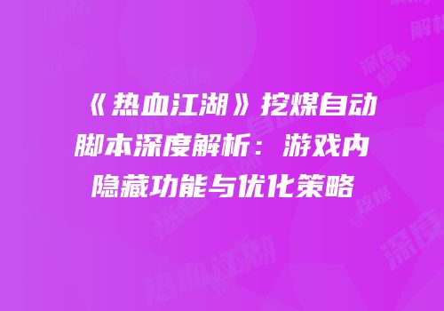 《热血江湖》挖煤自动脚本深度解析：游戏内隐藏功能与优化策略