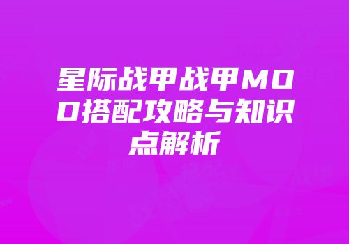 星际战甲战甲MOD搭配攻略与知识点解析