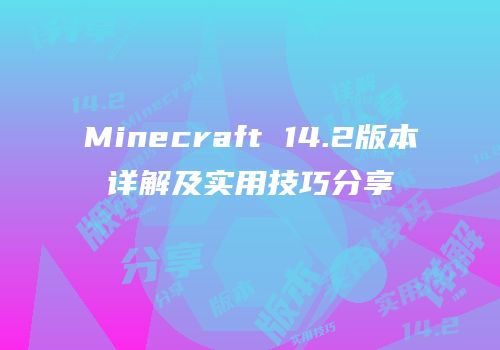 Minecraft 14.2版本详解及实用技巧分享