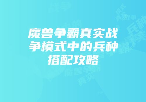魔兽争霸真实战争模式中的兵种搭配攻略