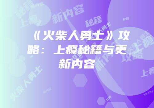 《火柴人勇士》攻略：上瘾秘籍与更新内容
