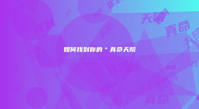 如何找到你的＂真命天院