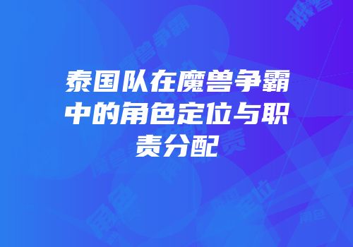 泰国队在魔兽争霸中的角色定位与职责分配