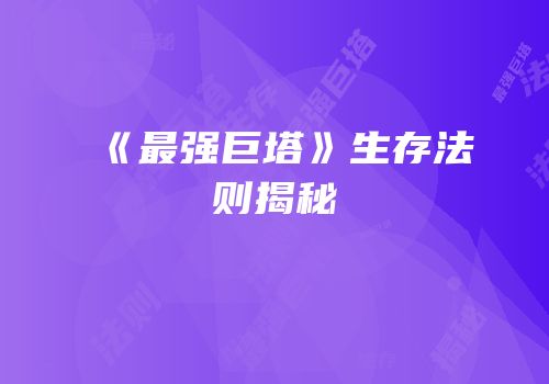 《最强巨塔》生存法则揭秘