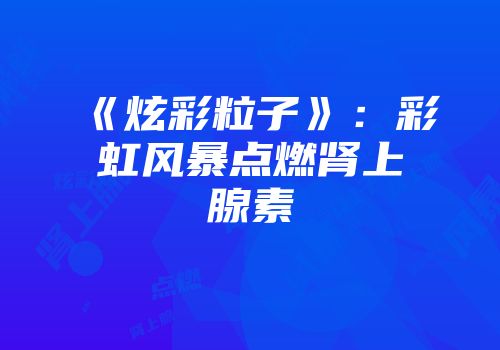 《炫彩粒子》：彩虹风暴点燃肾上腺素