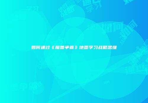 如何通过《魔兽争霸》地图学习战略思维