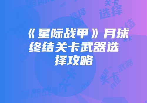 《星际战甲》月球终结关卡武器选择攻略