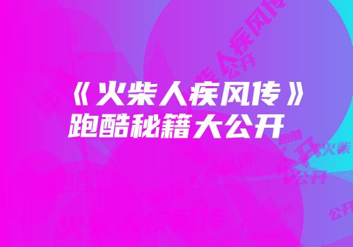 《火柴人疾风传》跑酷秘籍大公开
